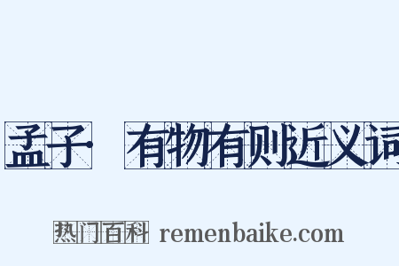 孟子·有物有则近义词是什么意思的图片